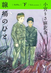 各界著名人が絶賛！漫画賞、続々受賞の話題作『線場のひと』下巻 4月21日発売