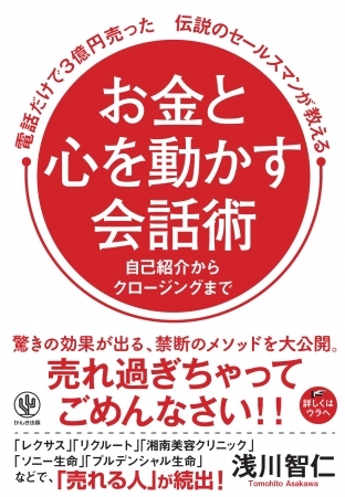 売れ過ぎちゃってごめんなさい!! 電話だけで3億円売った伝説のセールスマンが教えるお金と心を動かす会話術