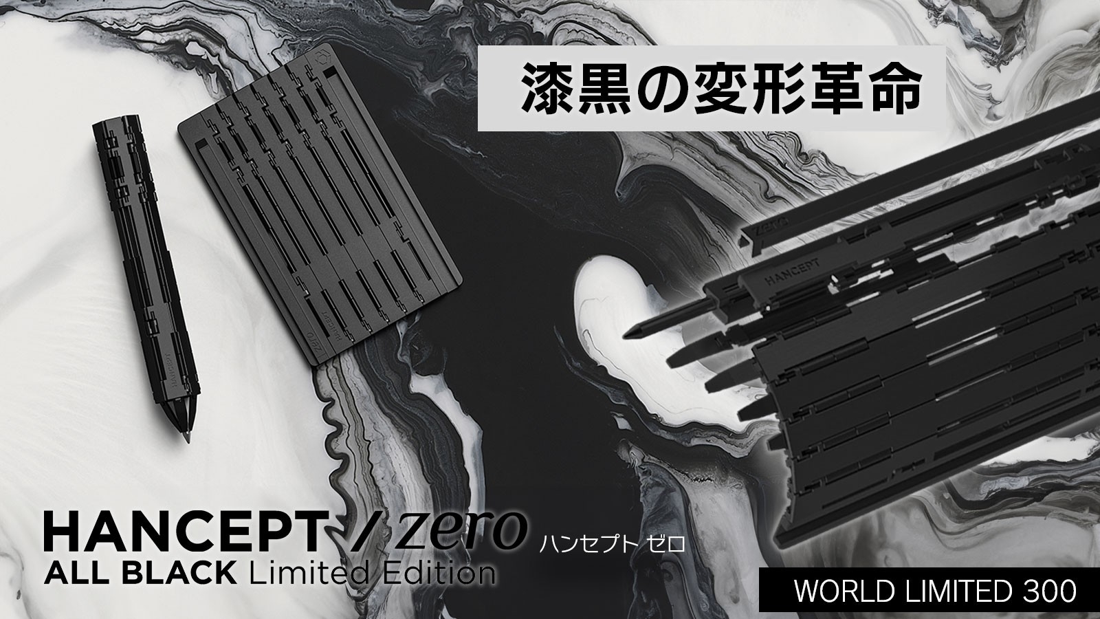 漆黒の変形革命|HANCEPTzero ALL BLACK |世界限定300本
