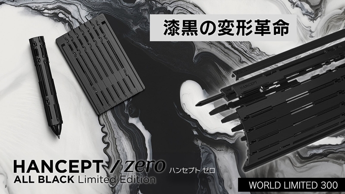 漆黒の変形革命|HANCEPTzero ALL BLACK |世界限定300本