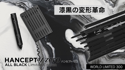 漆黒の変形革命｜HANCEPTzero ALL BLACK ｜世界限定300本