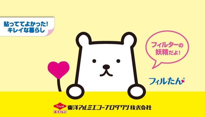 フィルターの妖精 フィルたん 貼っててよかったキレイな暮らし!