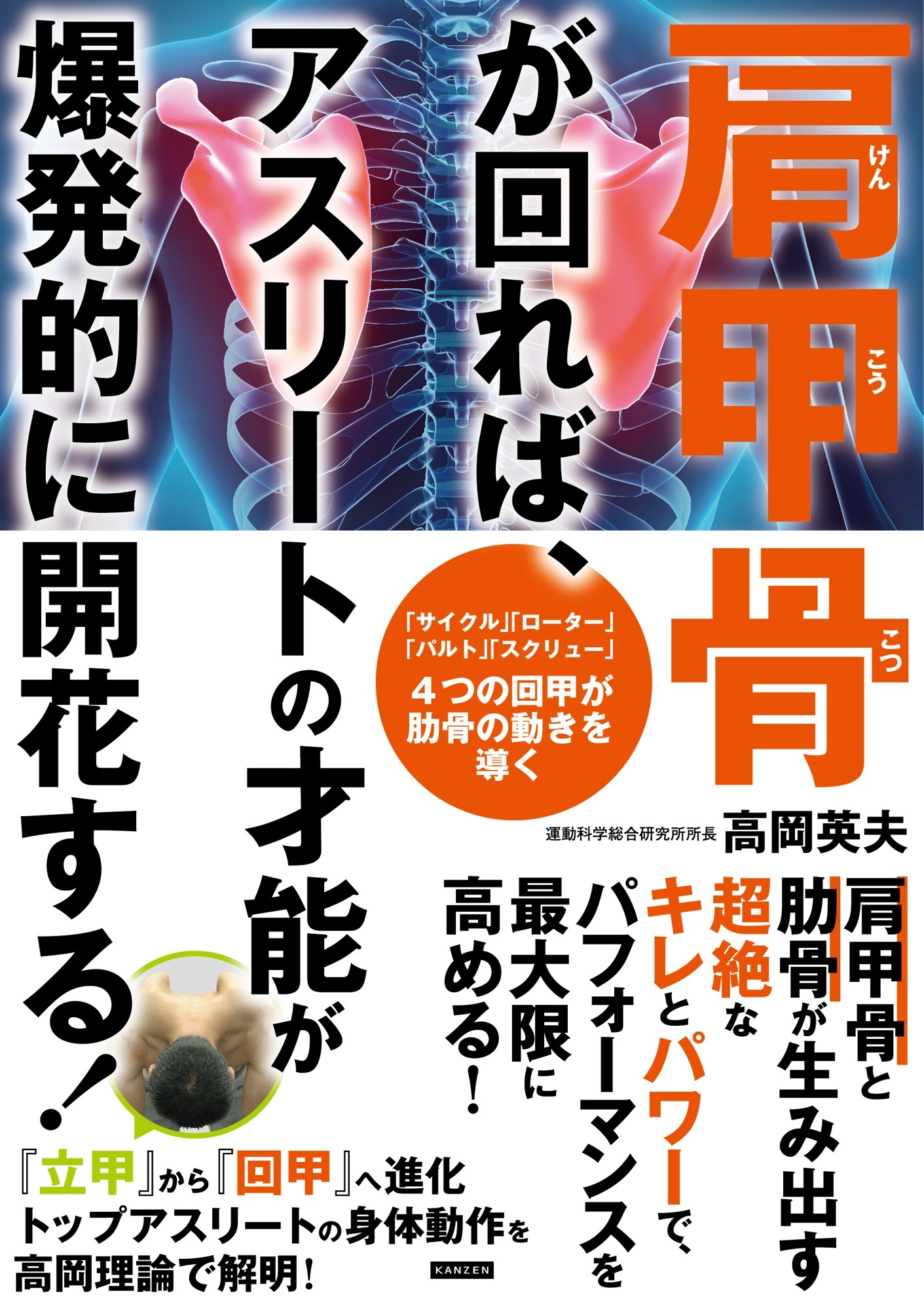 『肩甲骨が回れば、 アスリートの才能が爆発的に開花する!』書影
