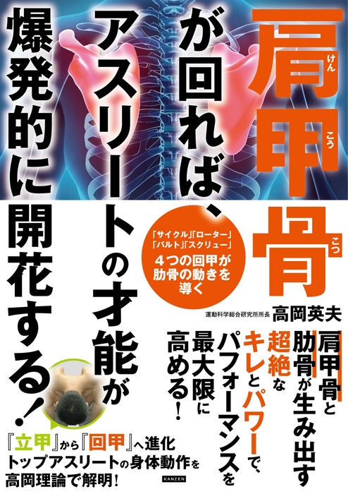 『肩甲骨が回れば、 アスリートの才能が爆発的に開花する!』書影