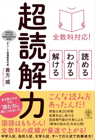 一億総“誤読解”時代に現れた『超読解力』本。問題を正しく読めない中学、高校、大学生に効果バツグン!全教科で即効性がある「読む力」を身につける方法を教えます