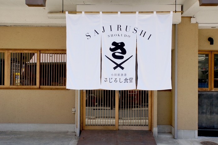 小田原漁港 さじるし食堂　外観