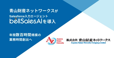 青山財産ネットワークス、bellSalesAI導入で 年間数千時間の業務時間創出へ