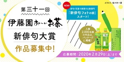 締め切り迫る！＜2020年2月29日(土)まで＞ 第三十一回伊藤園お～いお茶新俳句大賞
