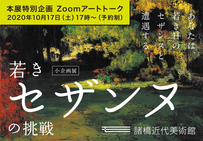 セザンヌの魅力とは?10/17 Zoomアートトーク開催!