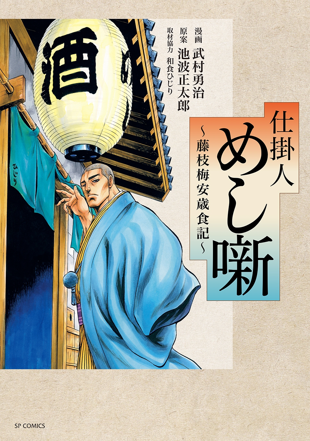 召しませ美味しいスピンオフ『仕掛人 めし噺~藤枝梅安歳食記~』4月13日発売!