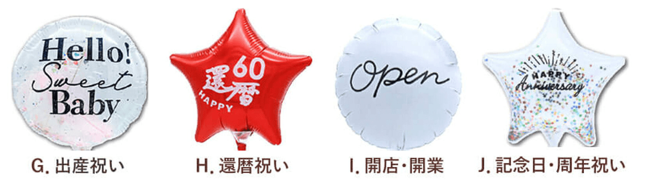 各種お祝いバルーン 「出産祝い」「還暦祝い」「開店・開業祝い」「記念日・周年祝い」 4種
