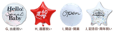 各種お祝いバルーン  「出産祝い」「還暦祝い」「開店・開業祝い」「記念日・周年祝い」　4種