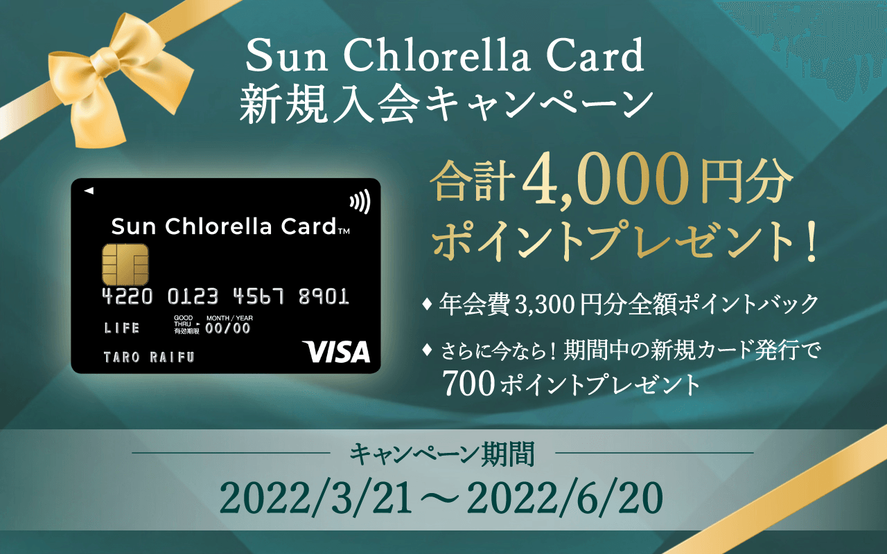 Sun Chlorella Card 新規入会キャンペーン実施中!