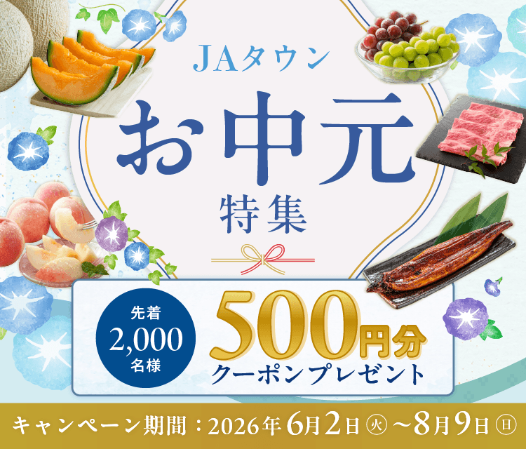 過去最大規模の４８億円まで成長した産地直送通販サイト「ＪＡタウン」で上半期最大級のイベント「お中元特集」がいよいよスタート！
