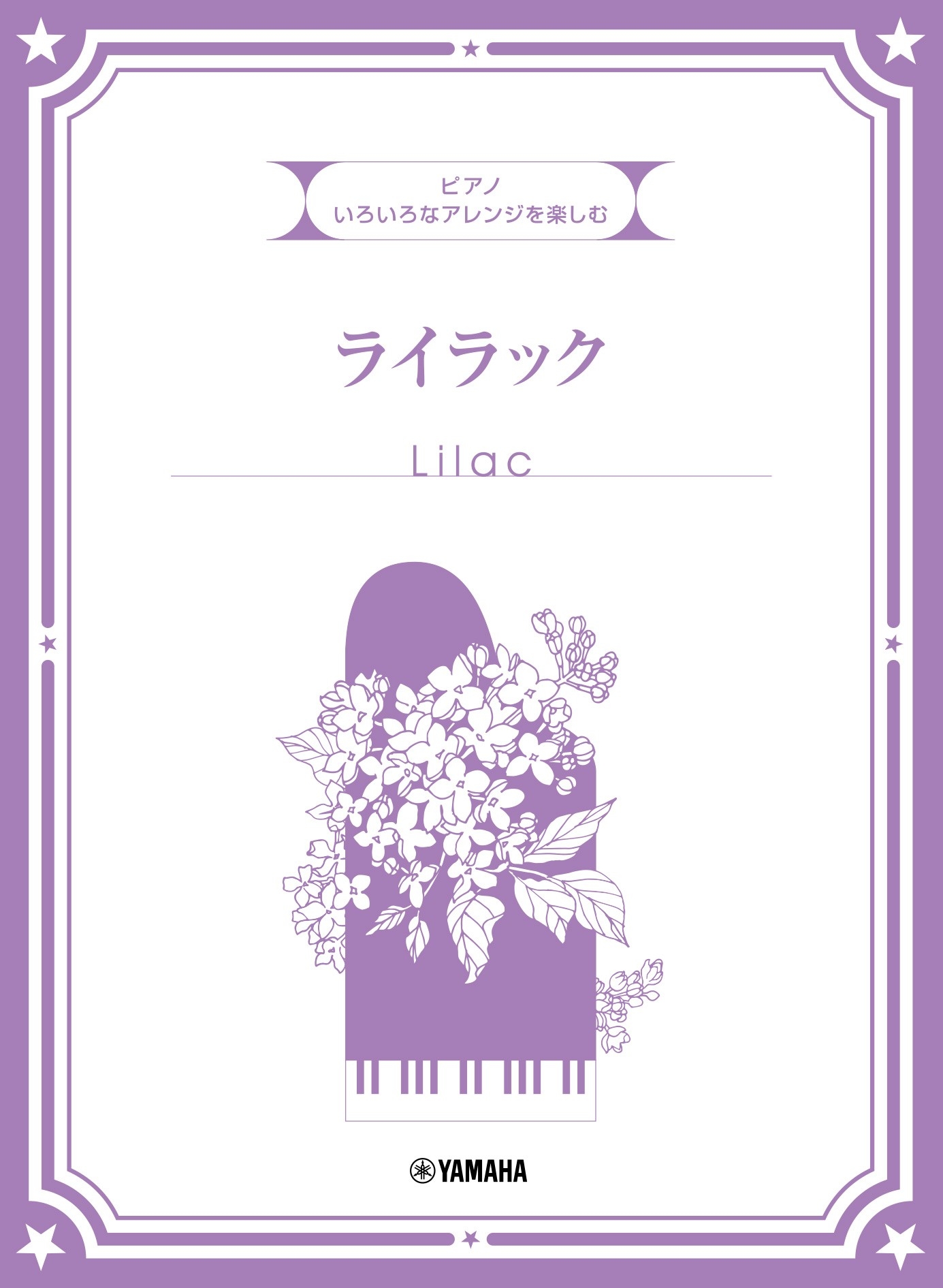 いろいろなアレンジを楽しむ ライラック