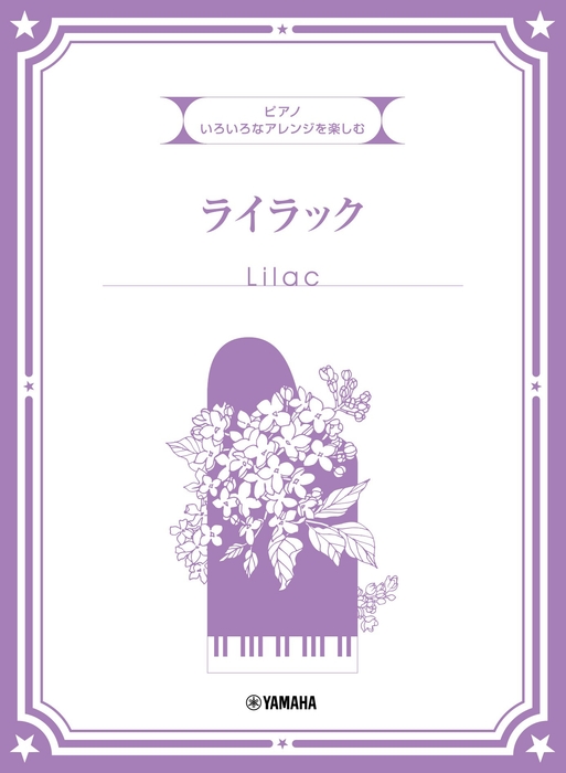 いろいろなアレンジを楽しむ ライラック