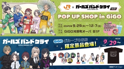 JR東海×アニメ『ガールズバンドクライ』 GiGOコラボ開催のお知らせ 