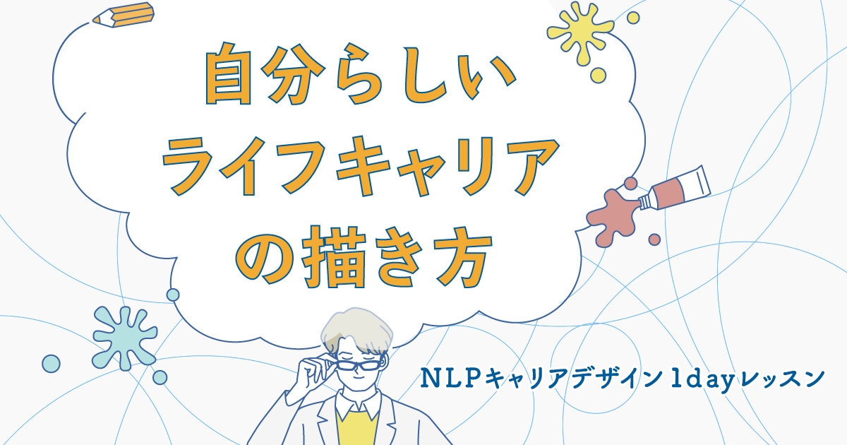 【新サービス】NLPキャリアトレーナーが教える＼私らしい／ライフキャリアの描き方