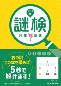 『謎検 対策問題集2025秋』書影