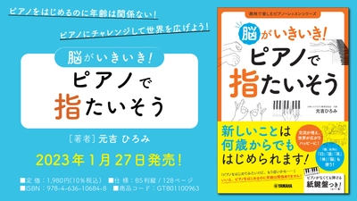 「脳がいきいき！ ピアノで指たいそう」 1月27日発売！