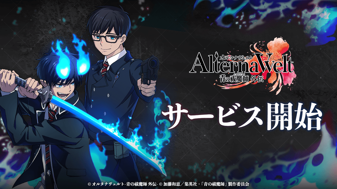 ゲーム『オルタナヴェルト -青の祓魔師 外伝-』 サービス開始