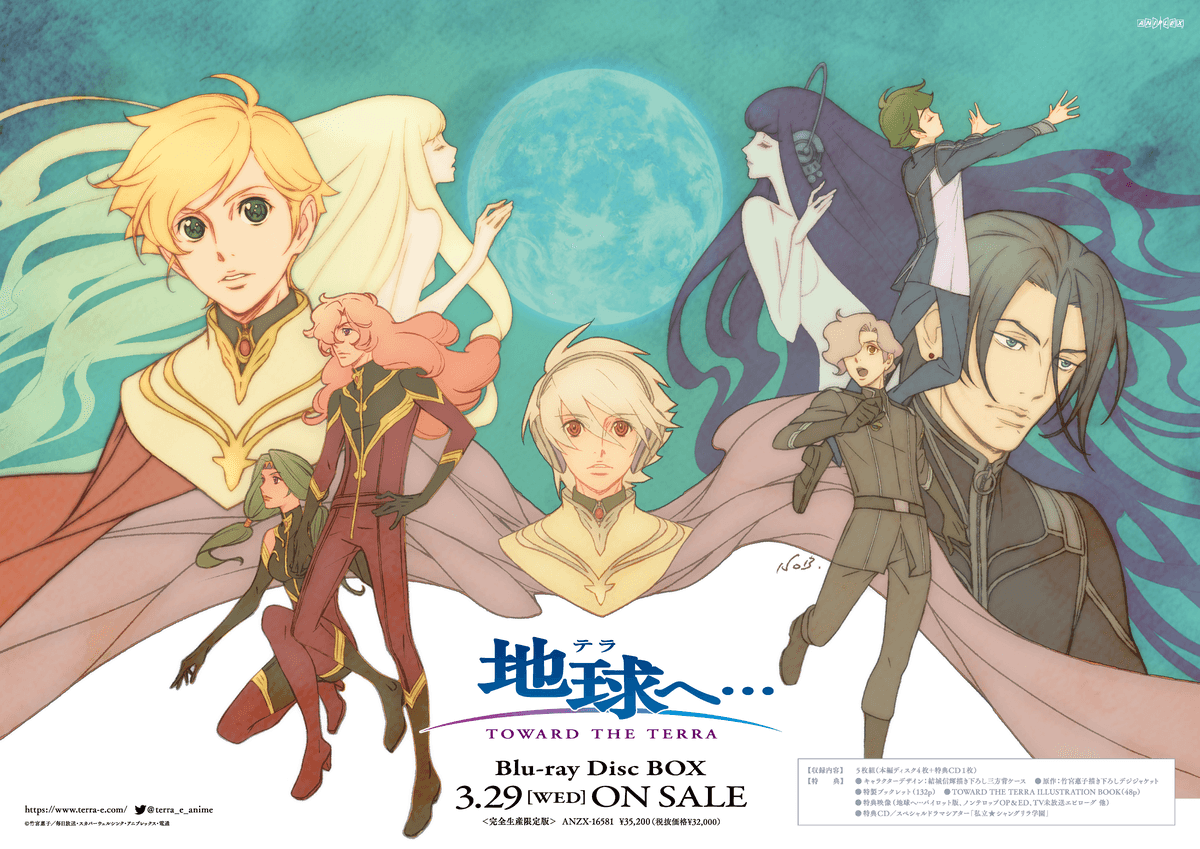 地球（テラ）へ… アニメDVD 全8巻 完全生産限定版 <特典あり> Amazon.co.jp: 「地球へ…」Blu-ray Disc BOX(完全生産限定版