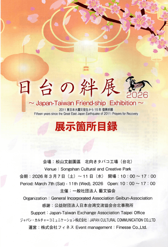 第二回「日台の絆展2026」が台北市「松山文創園區」で3月7日～3月11日まで開催されました！
