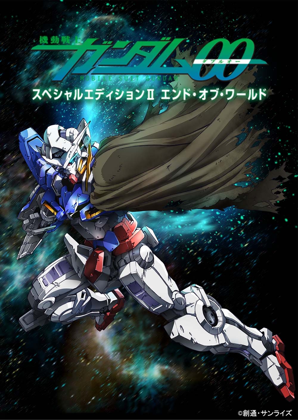 「機動戦士ガンダム00 スペシャルエディションⅡ エンド・オブ・ワールド」