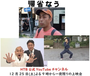 【HTB北海道onデマンドで配信中】M-1優勝！錦鯉の原点はここだった・・・『帰省なう』HTB公式YouTubeで12月25日(土)よる9時から一夜限りの上映会