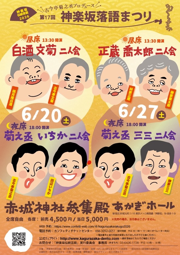 神楽坂で落語と講談が楽しめる「落語まつり」開催