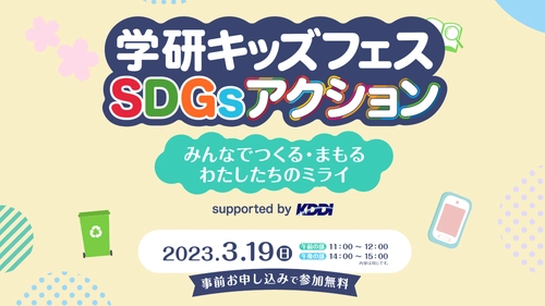 おうちにいながら楽しく『SDGs』にチャレンジしてみよう！ 無料オンラインイベント 「学研キッズフェスSDGsアクション Supported by KDDI」 3月19日(日)開催！