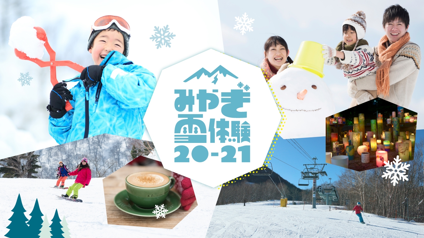 スキー・スノーボードだけじゃない！宮城県内の10か所のスキー場で雪を楽しむ「みやぎ雪体験20-21」キャンペーン開催中