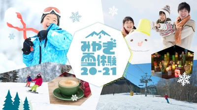スキー・スノーボードだけじゃない！宮城県内の10か所のスキー場で雪を楽しむ「みやぎ雪体験20-21」キャンペーン開催中