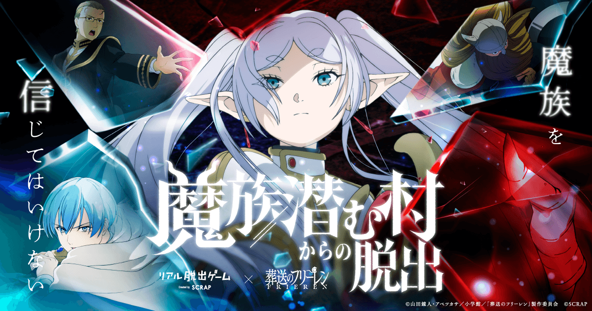 「葬送のフリーレン」とコラボしたリアル脱出ゲーム最新作『魔族潜む村からの脱出』
フリーレンやヒンメルが武器を手に魔族を見据える描き下ろしメインビジュアル公開