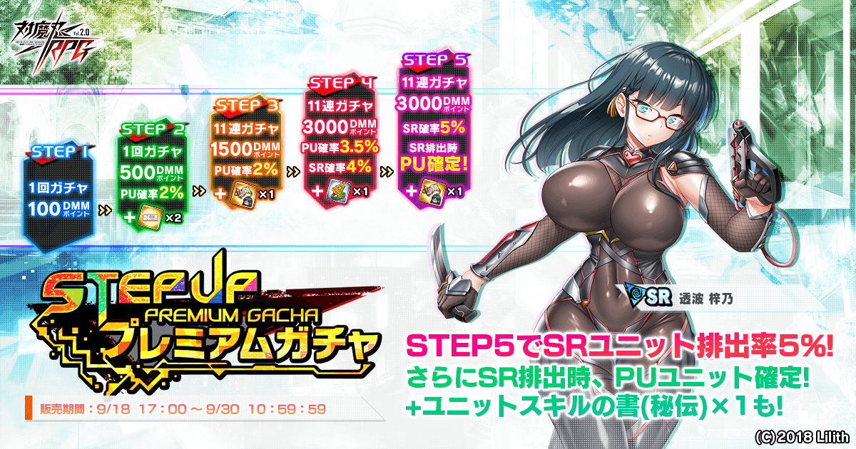 ステップアッププレミアムガチャ