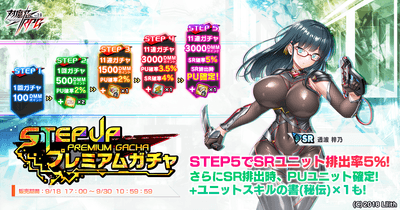 ステップアッププレミアムガチャ