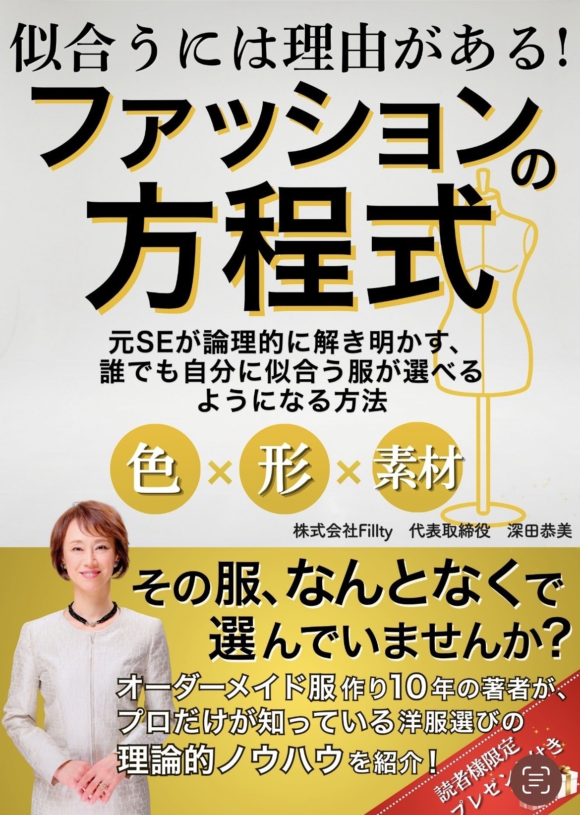 “センス”ではなく“理論”で服を選ぶ時代へ。元SE出身のオーダーメイド職人が導き出した「似合う」の法則とは？
株式会社Fillty代表・深田恭美著『ファッションの方程式』5月18日発売