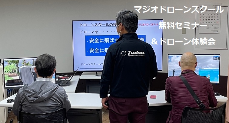 マジオドローンスクール 無料セミナー&ドローン体験会