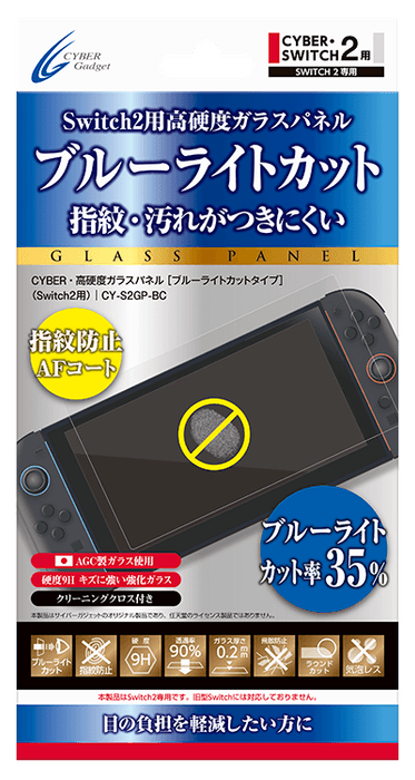 『CYBER・高硬度ガラスパネル［ブルーライトカットタイプ］（Switch2用）』