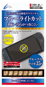 『CYBER・高硬度ガラスパネル［ブルーライトカットタイプ］（Switch2用）』