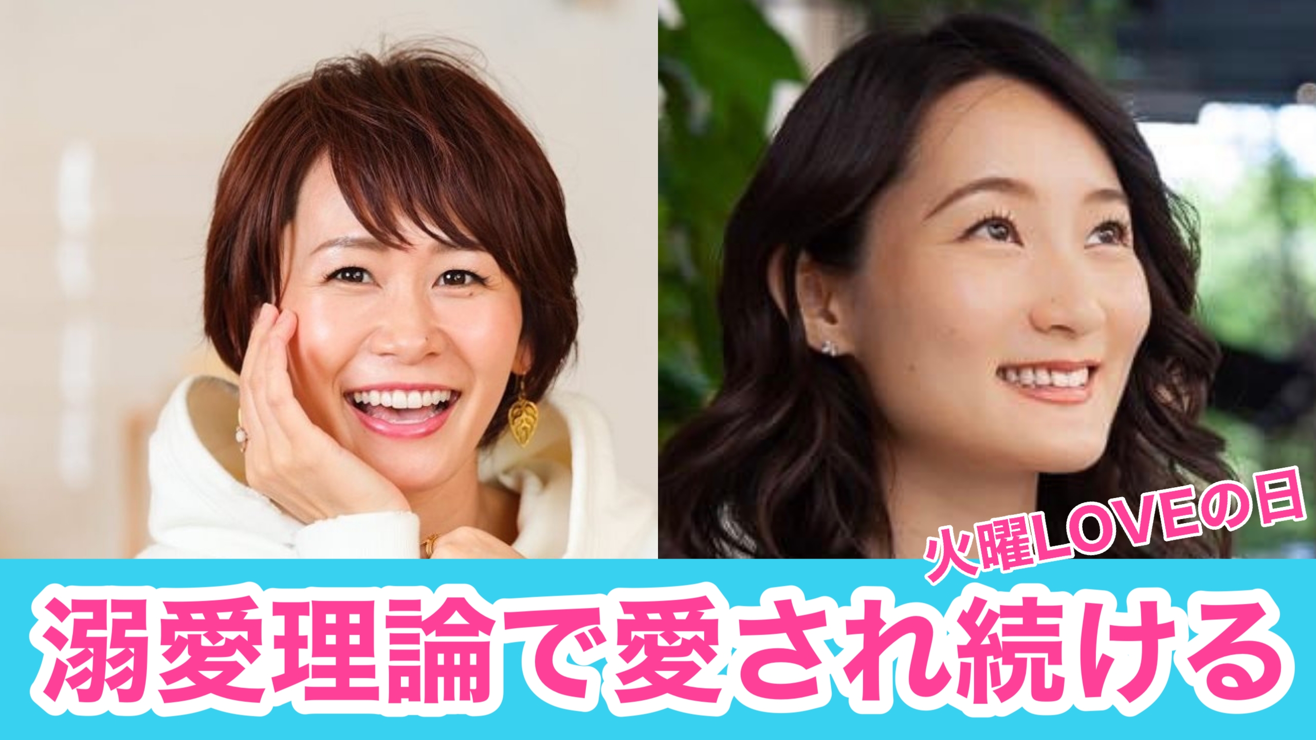 【溺愛されるたった1つの方法】脳科学者が教える恋愛理論を無料のライブ配信