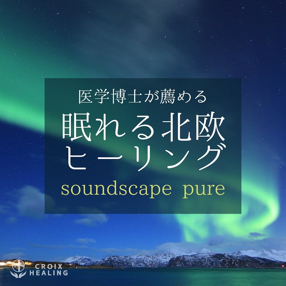 医学博士が薦める眠れる北欧ヒーリング soundscape pure