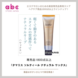 自然な動きと束感を手に入れる。 『タマリス ソルティール ナチュラル ワックス』