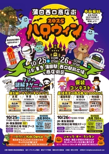 子どもたちが主役！「2025ハロウィン」　 10月25日・26日に蒲田で開催！