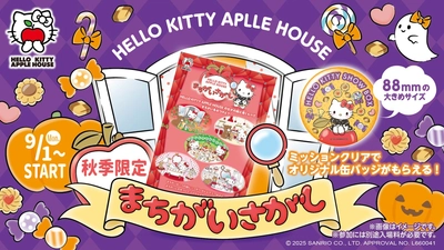 「HELLO KITTY APPLE HOUSE」 りんごのおうちを探検して限定デザインをゲットしよう！ 秋限定バッジがもらえる『まちがいさがしミッション』９月１日スタート
