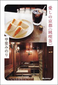 甲斐みのり『愛しの京都〈純喫茶〉』