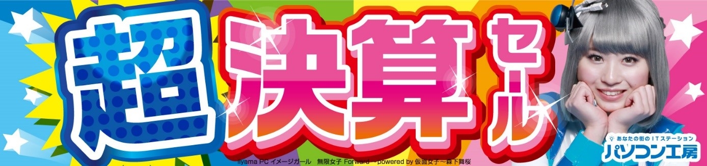 パソコン工房全店で2022年9月17日より 「超 決算セール」を開催! 人気のゲーミングPCや最新の軽量ノート PCパーツ・周辺機器などが勢揃い!