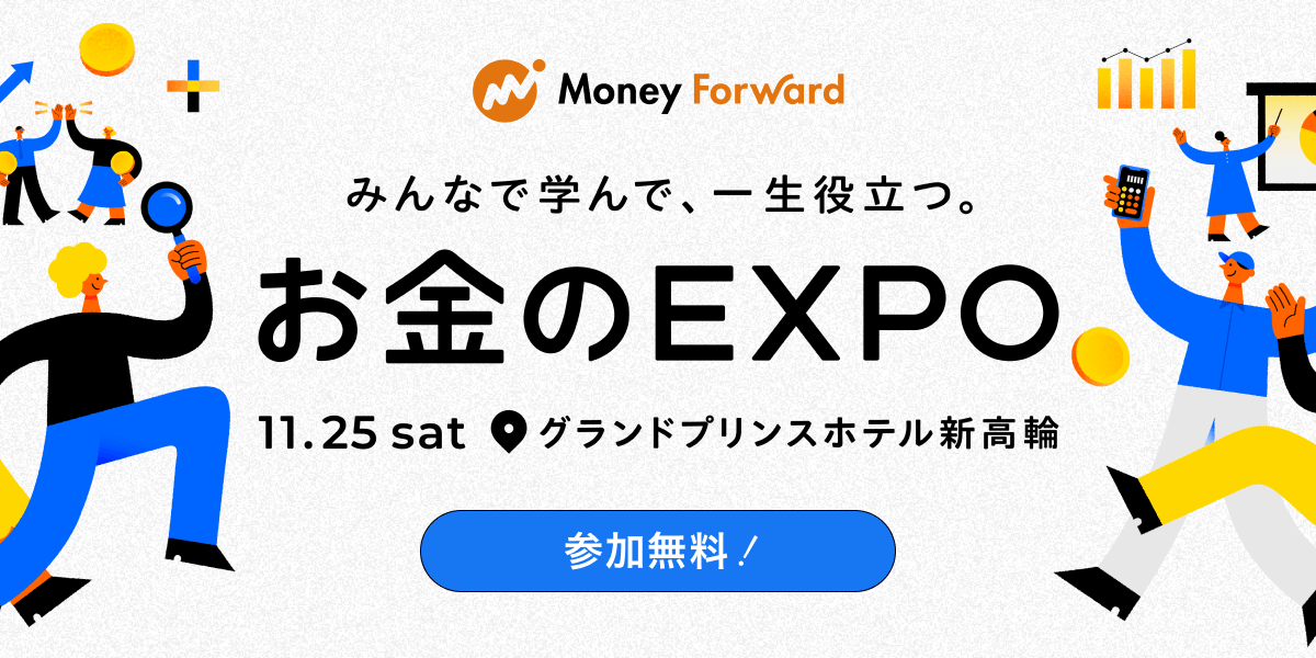 マネーフォワード、11月25日（土）開催の大型リアルイベント「お金のEXPO 2023」に向けて 当日の講演、セミナー情報などをさらにアップデート
