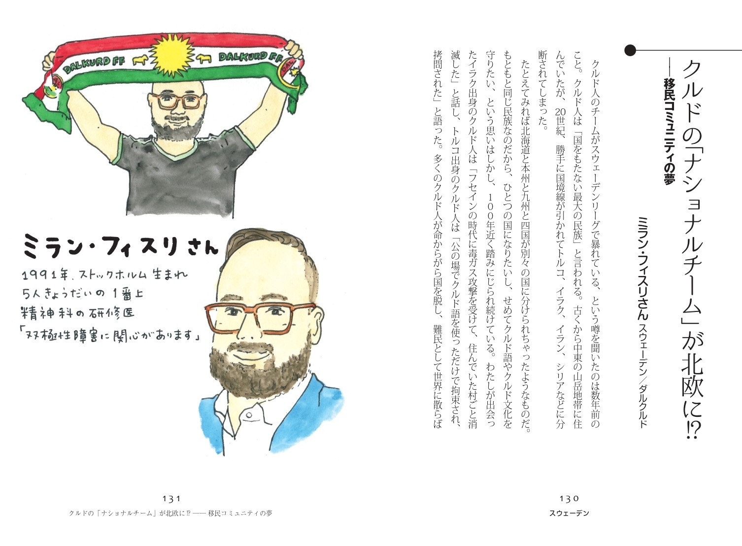 クルドの「ナショナルチーム」が北欧に!? ――移民コミュニティの夢