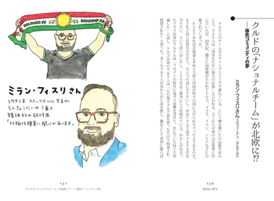 クルドの「ナショナルチーム」が北欧に!? ――移民コミュニティの夢